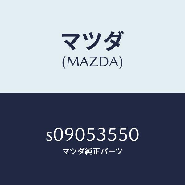 マツダ（MAZDA）ガセツト(R)/マツダ純正部品/ボンゴ/ルーフ/S09053550(S090-53-550)