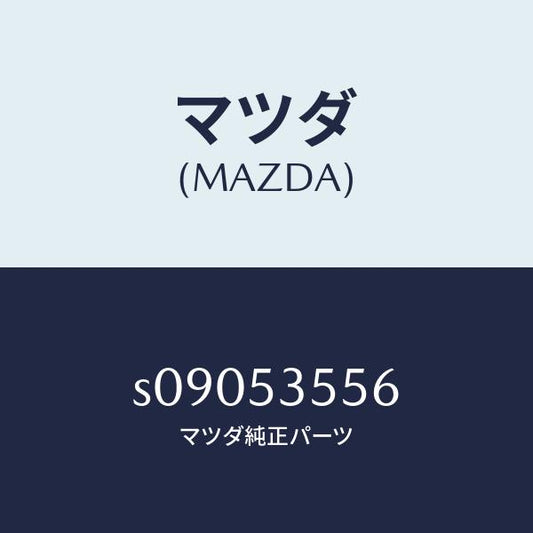 マツダ（MAZDA）プレート リヤー/マツダ純正部品/ボンゴ/ルーフ/S09053556(S090-53-556)