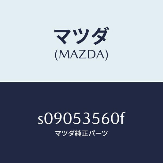 マツダ（MAZDA）パネル(R) サイド フロアー/マツダ純正部品/ボンゴ/ルーフ/S09053560F(S090-53-560F)