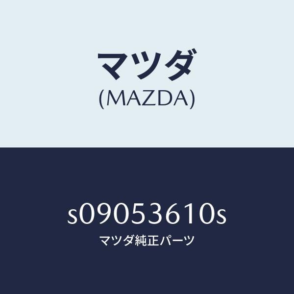 マツダ（MAZDA）フロアー パン センター/マツダ純正部品/ボンゴ/ルーフ/S09053610S(S090-53-610S)