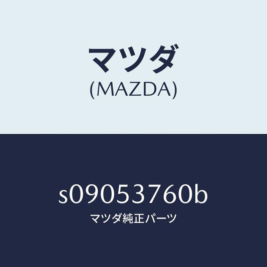 マツダ（MAZDA）ガセツト(R)/マツダ純正部品/ボンゴ/ルーフ/S09053760B(S090-53-760B)