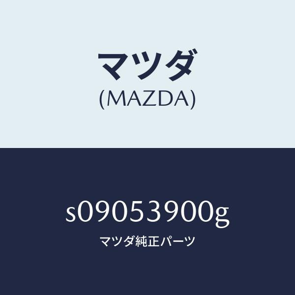 マツダ（MAZDA）クロスメンバー リヤー/マツダ純正部品/ボンゴ/ルーフ/S09053900G(S090-53-900G)