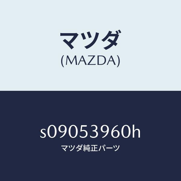 マツダ（MAZDA）ピラー(R)/マツダ純正部品/ボンゴ/ルーフ/S09053960H(S090-53-960H)