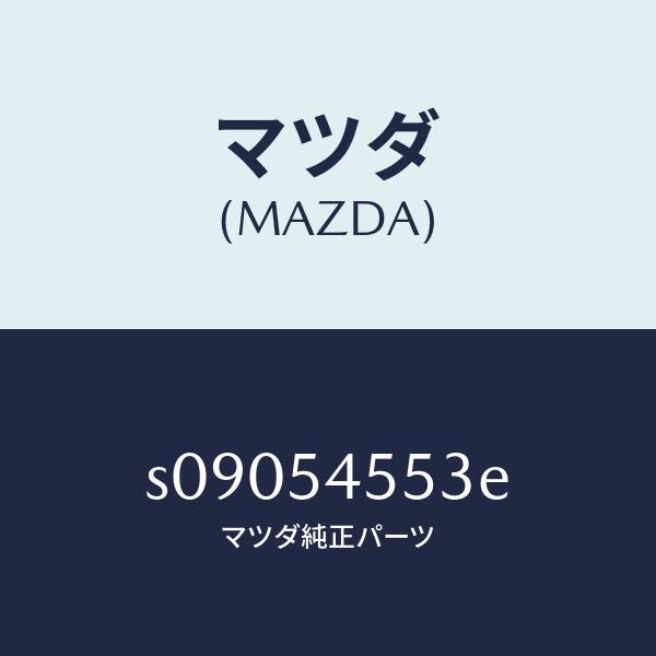 マツダ（MAZDA）プレート(L) リヤー/マツダ純正部品/ボンゴ/サイドパネル/S09054553E(S090-54-553E)