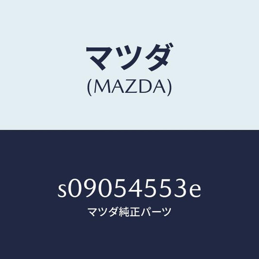 マツダ（MAZDA）プレート(L) リヤー/マツダ純正部品/ボンゴ/サイドパネル/S09054553E(S090-54-553E)