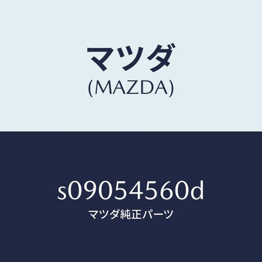 マツダ（MAZDA）パネル(L) サイド フロアー/マツダ純正部品/ボンゴ/サイドパネル/S09054560D(S090-54-560D)