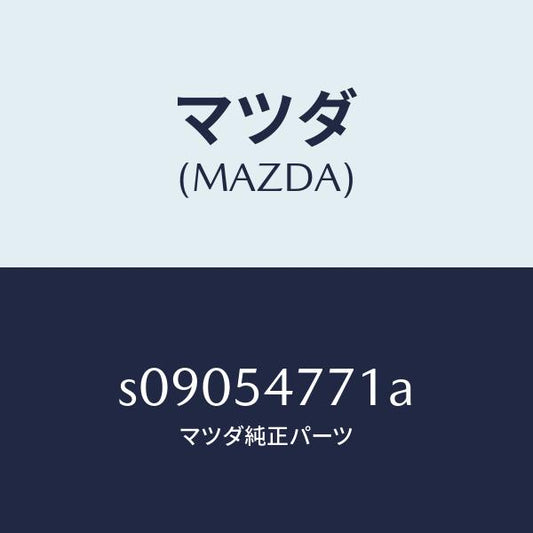 マツダ（MAZDA）ガセツト/マツダ純正部品/ボンゴ/サイドパネル/S09054771A(S090-54-771A)