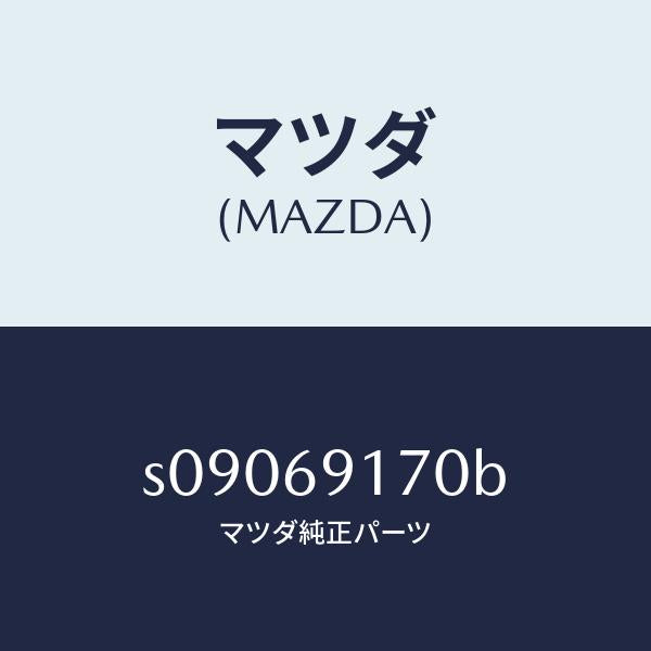 マツダ（MAZDA）ミラー(L) リヤービユー/マツダ純正部品/ボンゴ/ドアーミラー/S09069170B(S090-69-170B)