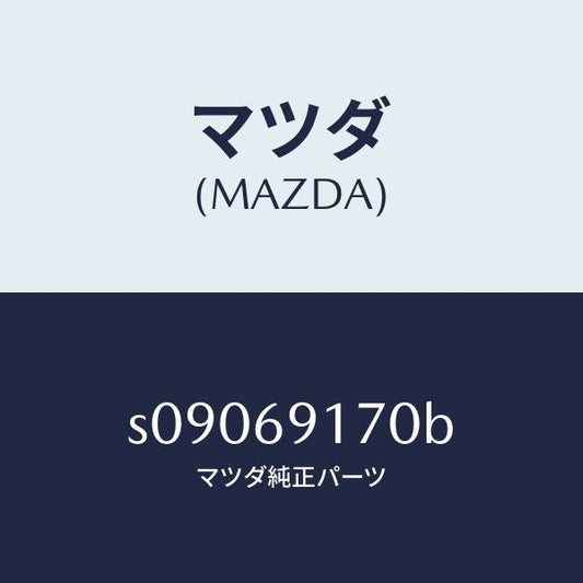 マツダ（MAZDA）ミラー(L) リヤービユー/マツダ純正部品/ボンゴ/ドアーミラー/S09069170B(S090-69-170B)