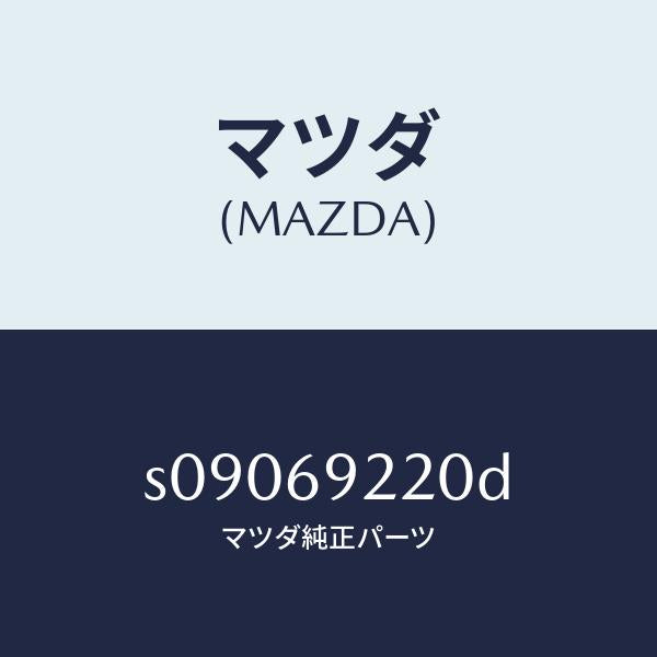 マツダ（MAZDA）ミラー インテリア/マツダ純正部品/ボンゴ/ドアーミラー/S09069220D(S090-69-220D)