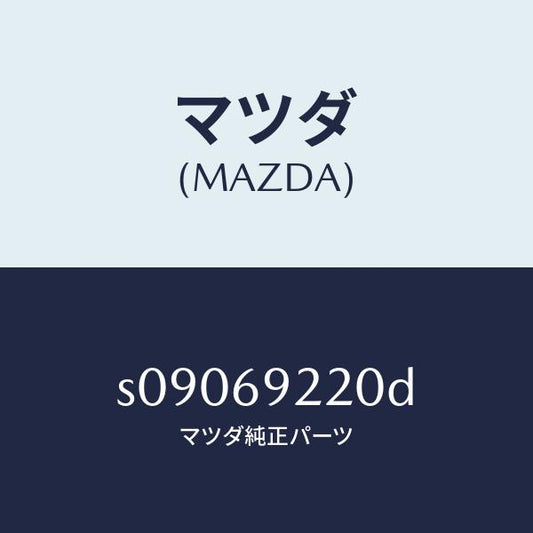 マツダ（MAZDA）ミラー インテリア/マツダ純正部品/ボンゴ/ドアーミラー/S09069220D(S090-69-220D)