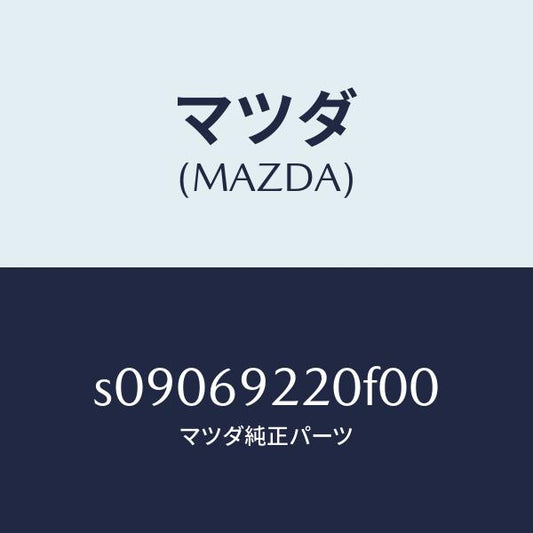 マツダ（MAZDA）ミラー インテリア/マツダ純正部品/ボンゴ/ドアーミラー/S09069220F00(S090-69-220F0)