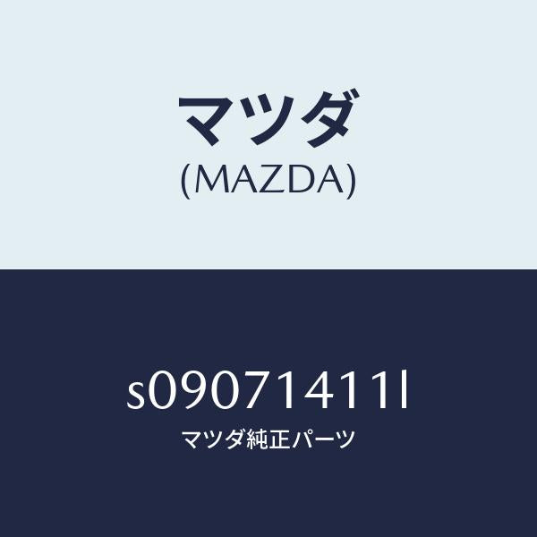 マツダ（MAZDA）パネル(L) リヤー フエンダー/マツダ純正部品/ボンゴ/リアフェンダー/S09071411L(S090-71-411L)