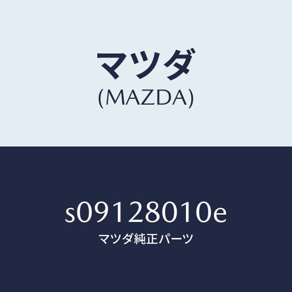 マツダ（MAZDA）スプリング リヤー/マツダ純正部品/ボンゴ/リアアクスルサスペンション/S09128010E(S091-28-010E)