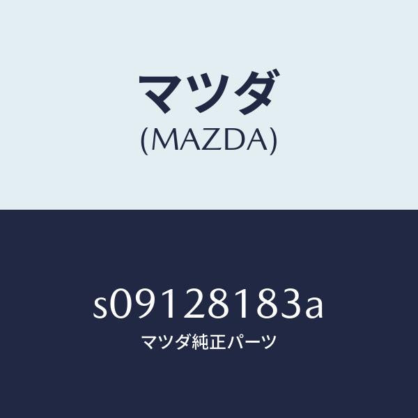 マツダ（MAZDA）ホルダー パツド ラバ/マツダ純正部品/ボンゴ/リアアクスルサスペンション/S09128183A(S091-28-183A)