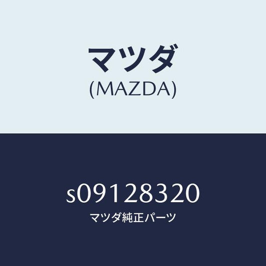 マツダ（MAZDA）ラバー ストツパー/マツダ純正部品/ボンゴ/リアアクスルサスペンション/S09128320(S091-28-320)