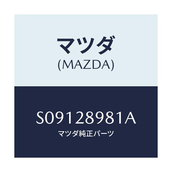 マツダ(MAZDA) ボルト センター/ボンゴ/リアアクスルサスペンション/マツダ純正部品/S09128981A(S091-28-981A)