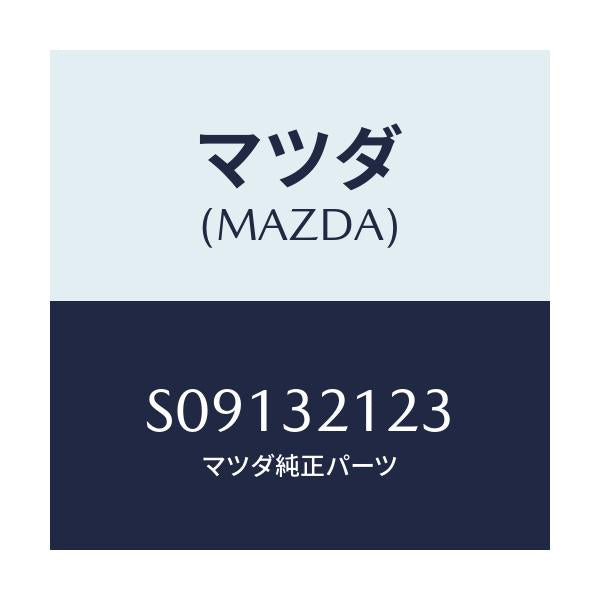 マツダ(MAZDA) ラバー マウンテイング/ボンゴ/ハイブリッド関連/マツダ純正部品/S09132123(S091-32-123)