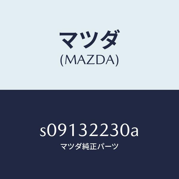 マツダ（MAZDA）スイツチ P.S. プレツシヤー/マツダ純正部品/ボンゴ/ハイブリッド関連/S09132230A(S091-32-230A)