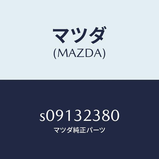 マツダ（MAZDA）バルブ ST.ギヤー/マツダ純正部品/ボンゴ/ハイブリッド関連/S09132380(S091-32-380)