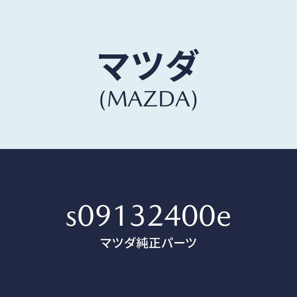 マツダ（MAZDA）タンク P.S. リザーブ/マツダ純正部品/ボンゴ/ハイブリッド関連/S09132400E(S091-32-400E)