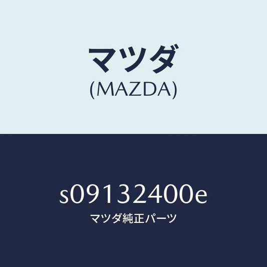 マツダ（MAZDA）タンク P.S. リザーブ/マツダ純正部品/ボンゴ/ハイブリッド関連/S09132400E(S091-32-400E)