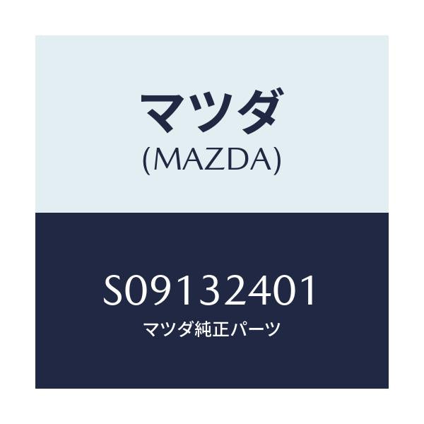 マツダ(MAZDA) ＣＡＰ/ボンゴ/ハイブリッド関連/マツダ純正部品/S09132401(S091-32-401)