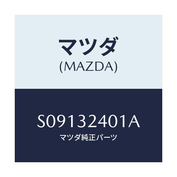 マツダ(MAZDA) キヤツプ リザーブタンク/ボンゴ/ハイブリッド関連/マツダ純正部品/S09132401A(S091-32-401A)
