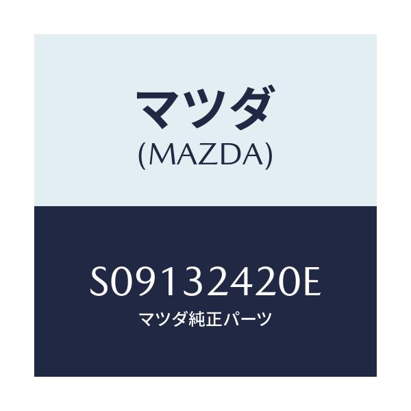 マツダ(MAZDA) ＰＩＰＥ－ＮＯ．２/ボンゴ/ハイブリッド関連/マツダ純正部品/S09132420E(S091-32-420E)