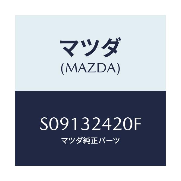 マツダ(MAZDA) パイプ ＮＯ．２/ボンゴ/ハイブリッド関連/マツダ純正部品/S09132420F(S091-32-420F)