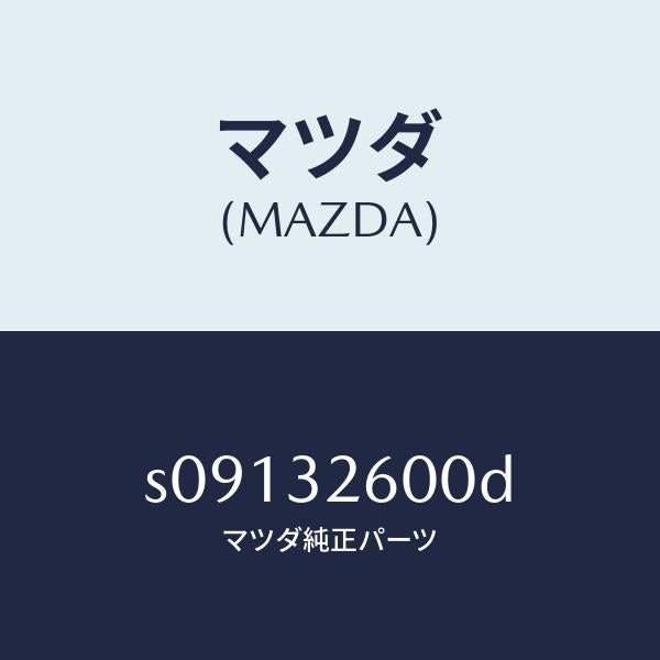 マツダ（MAZDA）ポンプ パワー ステアリング/マツダ純正部品/ボンゴ/ハイブリッド関連/S09132600D(S091-32-600D)