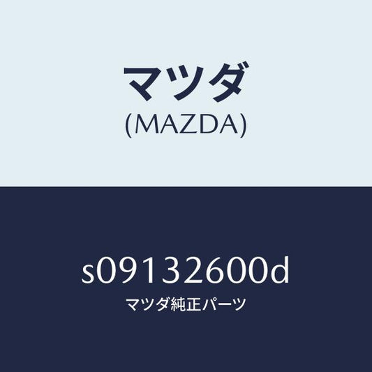 マツダ（MAZDA）ポンプ パワー ステアリング/マツダ純正部品/ボンゴ/ハイブリッド関連/S09132600D(S091-32-600D)