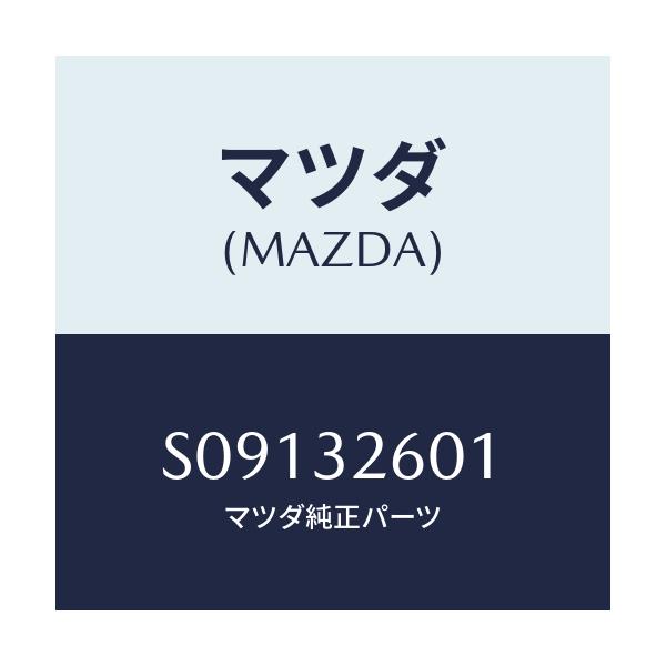 マツダ(MAZDA) プーリー ベーンポンプ/ボンゴ/ハイブリッド関連/マツダ純正部品/S09132601(S091-32-601)