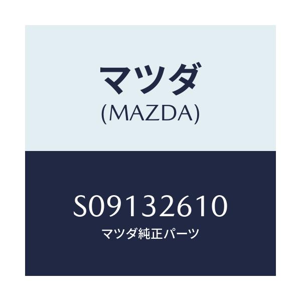 マツダ(MAZDA) シールキツト ベーンポンプ/ボンゴ/ハイブリッド関連/マツダ純正部品/S09132610(S091-32-610)