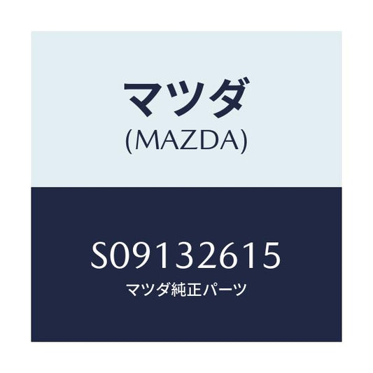 マツダ(MAZDA) キー ベーンポンプ/ボンゴ/ハイブリッド関連/マツダ純正部品/S09132615(S091-32-615)