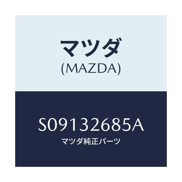 マツダ(MAZDA) ＢＲＡＣＫＥＴ ＨＡＲＮＥＳＳ/ボンゴ/ハイブリッド関連/マツダ純正部品/S09132685A(S091-32-685A)