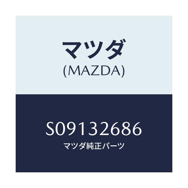 マツダ(MAZDA) ハーネス ＵＰ．アイドル/ボンゴ/ハイブリッド関連/マツダ純正部品/S09132686(S091-32-686)