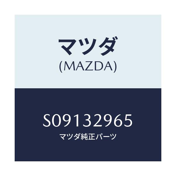 マツダ(MAZDA) ガスケツト/ボンゴ/ハイブリッド関連/マツダ純正部品/S09132965(S091-32-965)