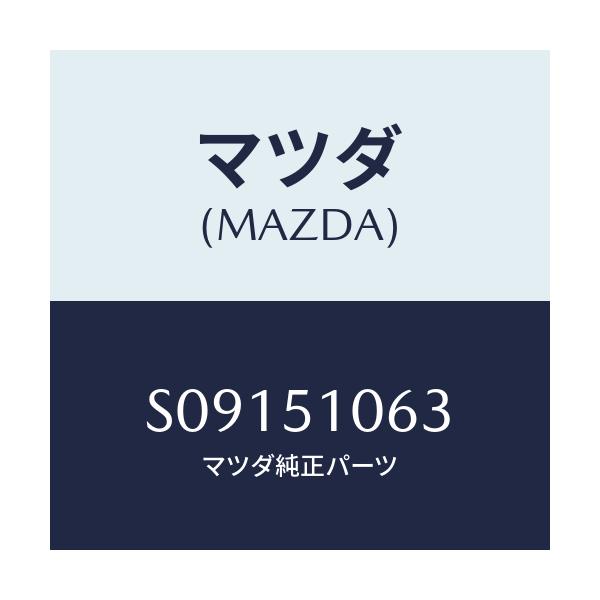 マツダ(MAZDA) シエード（Ｒ）/ボンゴ/ランプ/マツダ純正部品/S09151063(S091-51-063)