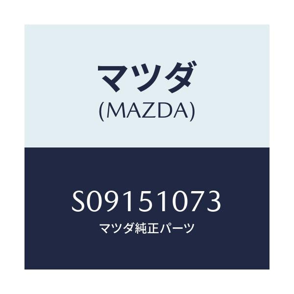 マツダ(MAZDA) シエード（Ｌ）/ボンゴ/ランプ/マツダ純正部品/S09151073(S091-51-073)