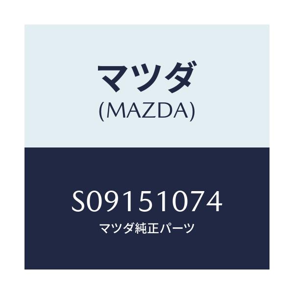 マツダ(MAZDA) ガスケツト フロントコンビ/ボンゴ/ランプ/マツダ純正部品/S09151074(S091-51-074)
