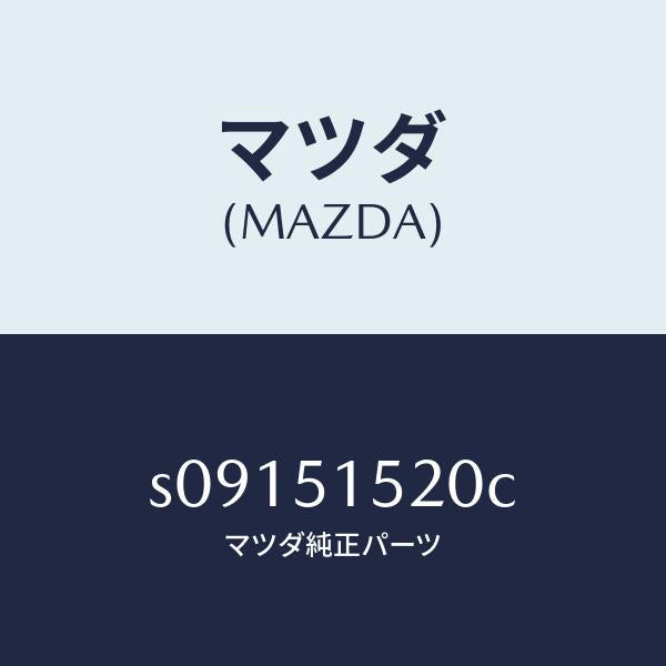 マツダ（MAZDA）ランプ ステツプ/マツダ純正部品/ボンゴ/ランプ/S09151520C(S091-51-520C)