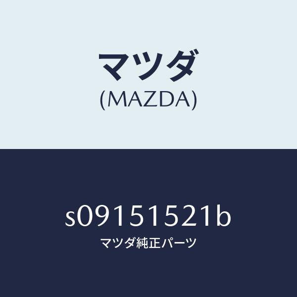マツダ（MAZDA）レンズ ステツプランプ/マツダ純正部品/ボンゴ/ランプ/S09151521B(S091-51-521B)