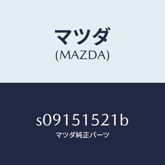 マツダ（MAZDA）レンズ ステツプランプ/マツダ純正部品/ボンゴ/ランプ/S09151521B(S091-51-521B)