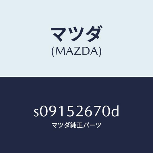 マツダ（MAZDA）リーンフオースメント ルーフ/マツダ純正部品/ボンゴ/フェンダー/S09152670D(S091-52-670D)