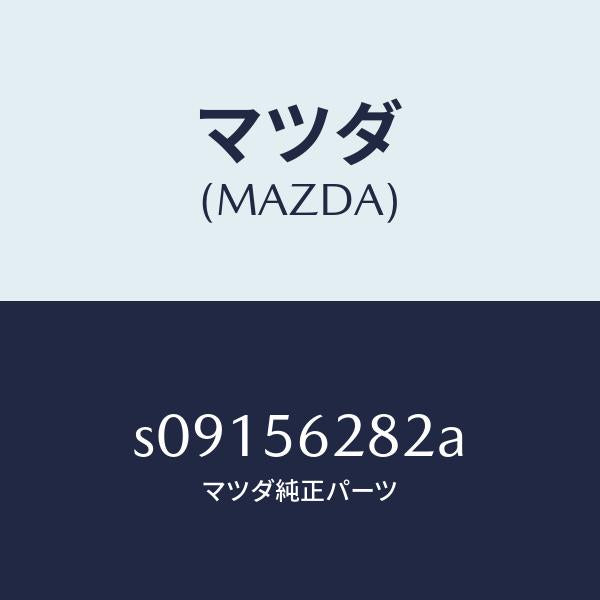 マツダ（MAZDA）カバー ダクト ホール/マツダ純正部品/ボンゴ/S09156282A(S091-56-282A)