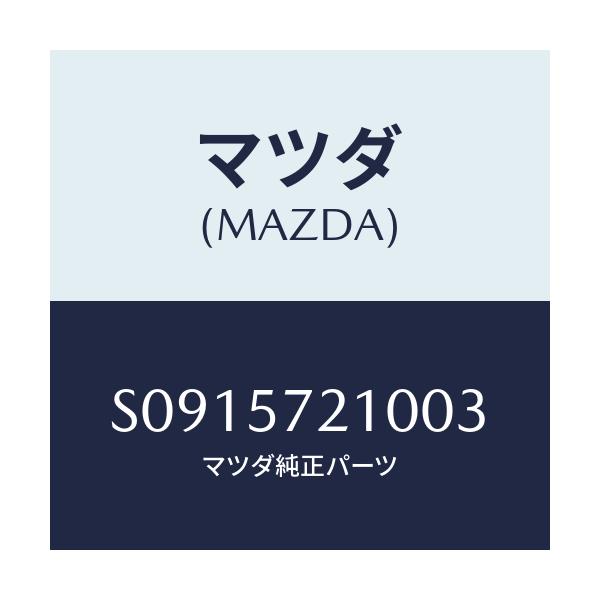 マツダ(MAZDA) ＢＡＳＥ ＲＥＡＲＳＥＡＴ/ボンゴ/シート/マツダ純正部品/S0915721003(S091-57-21003)