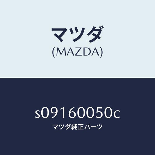 マツダ（MAZDA）ワイヤー チヨーク/マツダ純正部品/ボンゴ/S09160050C(S091-60-050C)