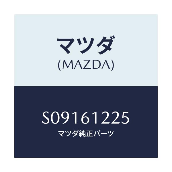 マツダ(MAZDA) パイプ ジヨイント/ボンゴ/エアコン/ヒーター/マツダ純正部品/S09161225(S091-61-225)