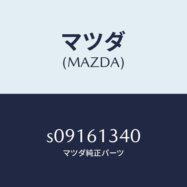 マツダ（MAZDA）スイツチ リヤー ヒーター フアン/マツダ純正部品/ボンゴ/S09161340(S091-61-340)